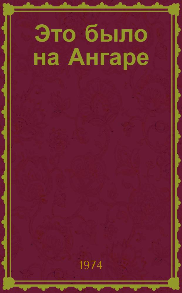 Это было на Ангаре : Сборник