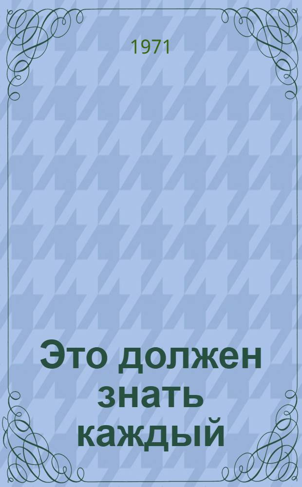 Это должен знать каждый