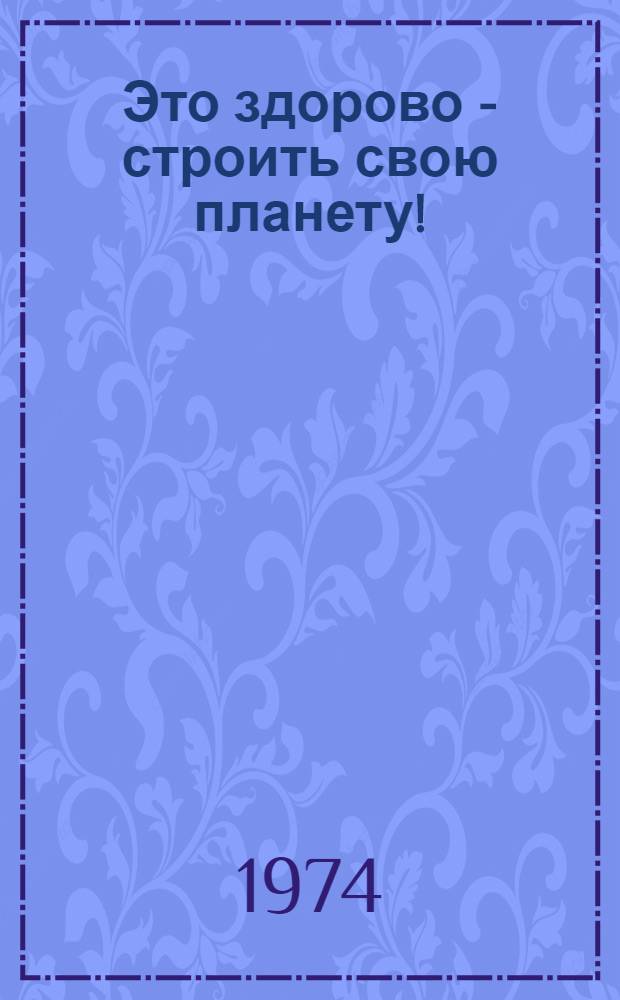 Это здорово - строить свою планету! : Фотоочерк