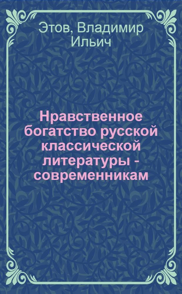 Нравственное богатство русской классической литературы - современникам