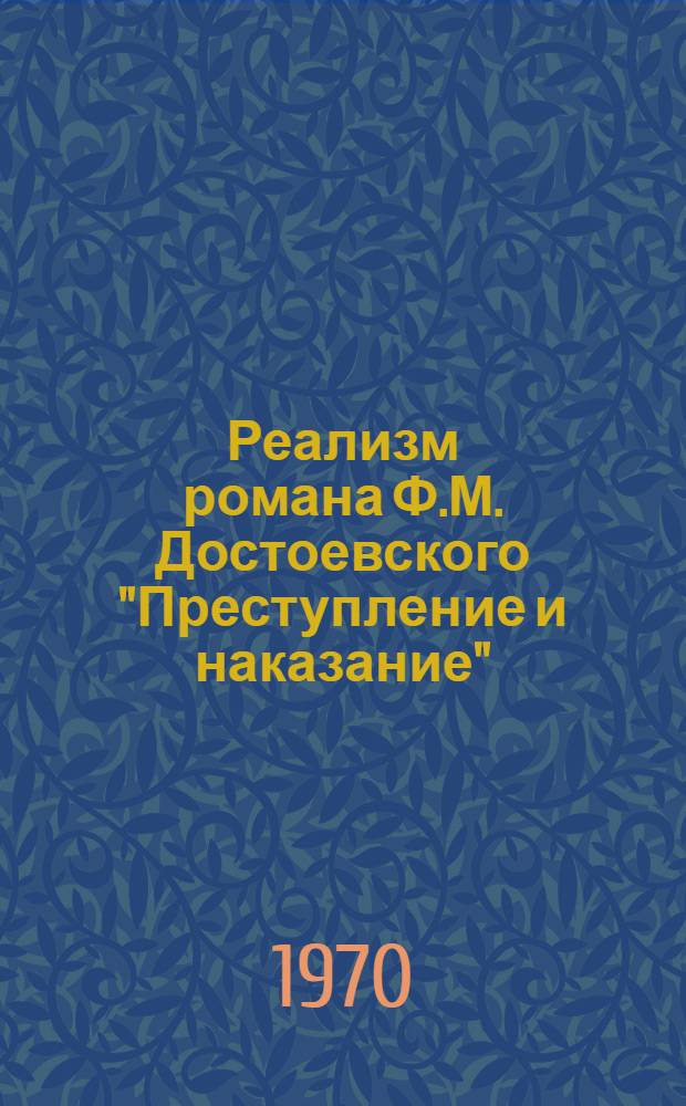 Реализм романа Ф.М. Достоевского "Преступление и наказание" : Автореф. дис. на соискание учен. степени канд. филол. наук : (640)