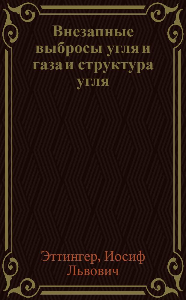 Внезапные выбросы угля и газа и структура угля