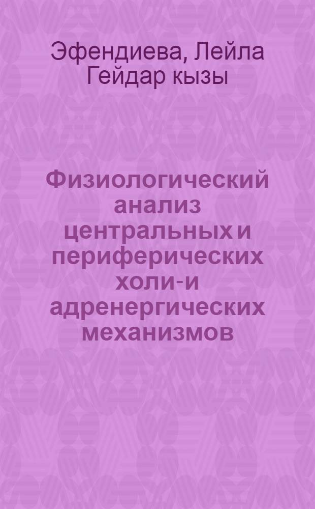 Физиологический анализ центральных и периферических холин- и адренергических механизмов : Автореф. дис. на соиск. учен. степени канд. мед. наук : (14.00.17)