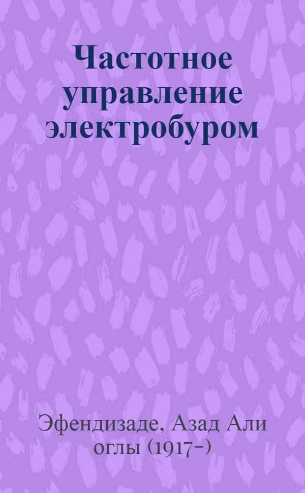 Частотное управление электробуром