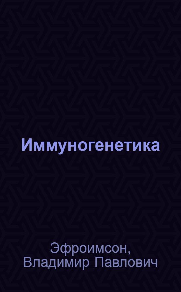 Иммуногенетика
