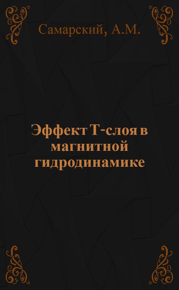 Эффект Т-слоя в магнитной гидродинамике