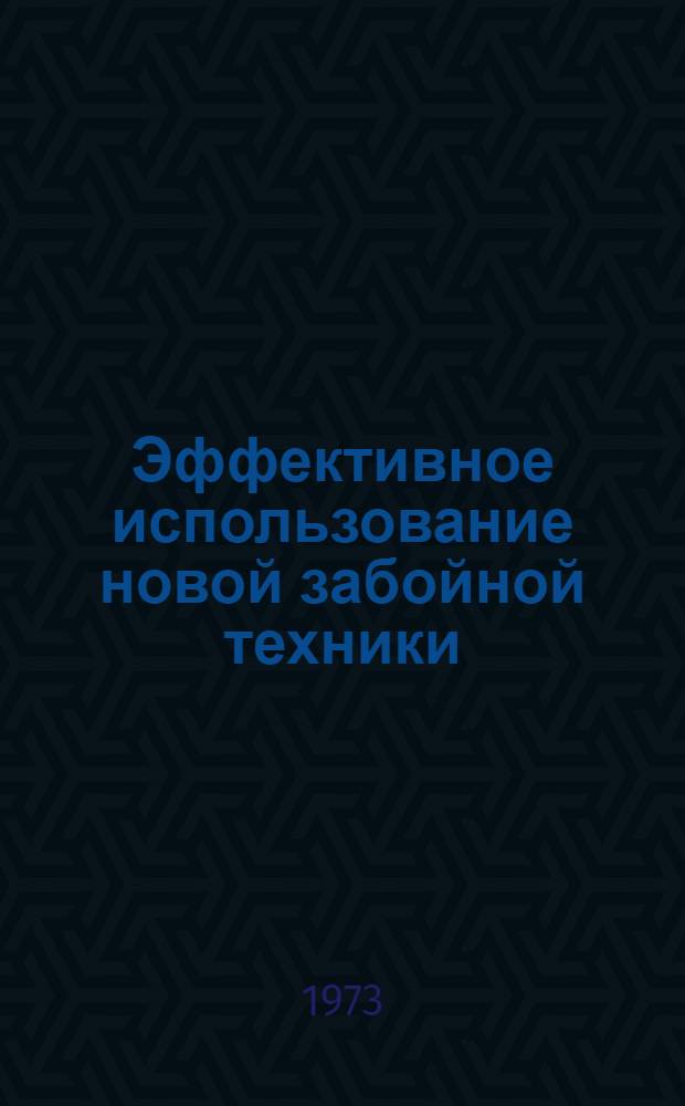 Эффективное использование новой забойной техники