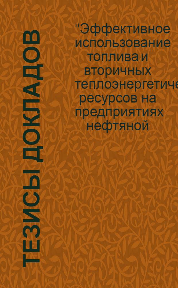 Тезисы докладов