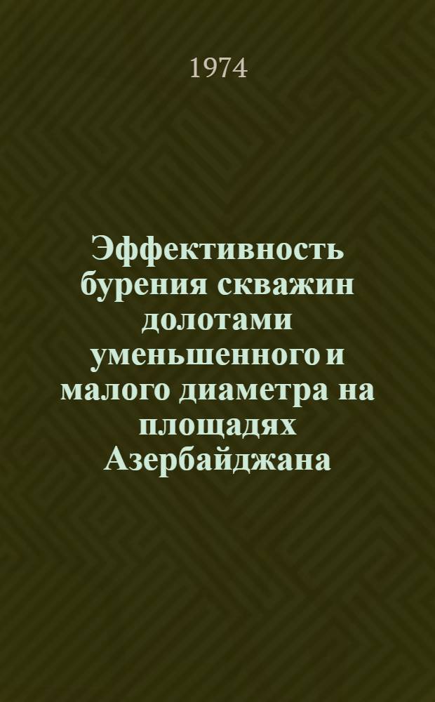 Эффективность бурения скважин долотами уменьшенного и малого диаметра на площадях Азербайджана
