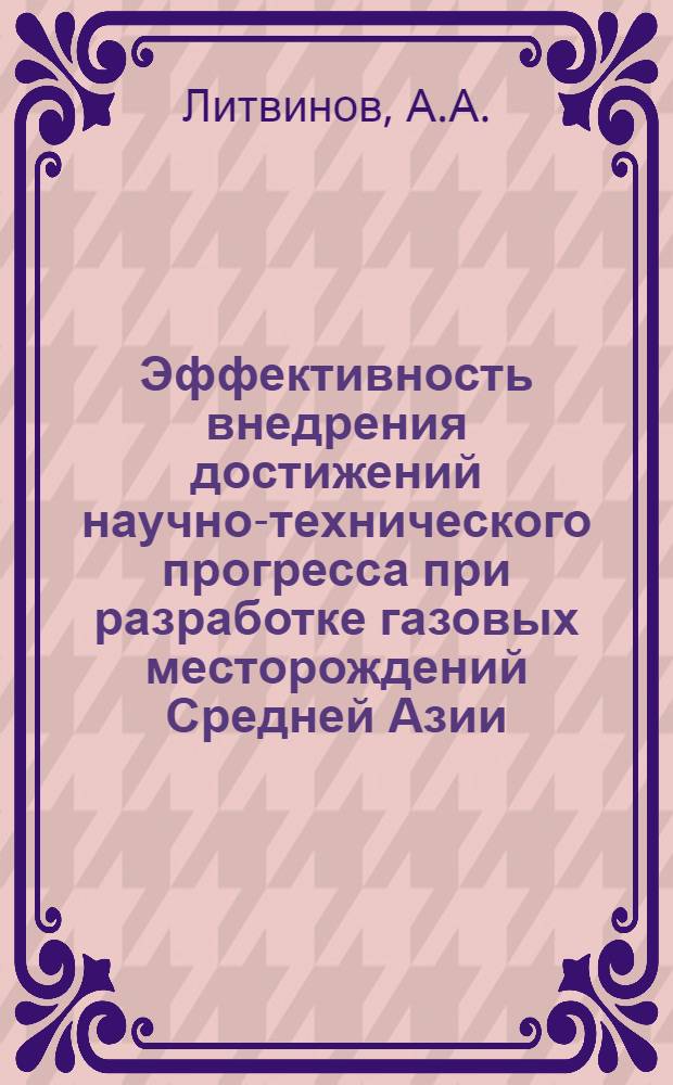 Эффективность внедрения достижений научно-технического прогресса при разработке газовых месторождений Средней Азии