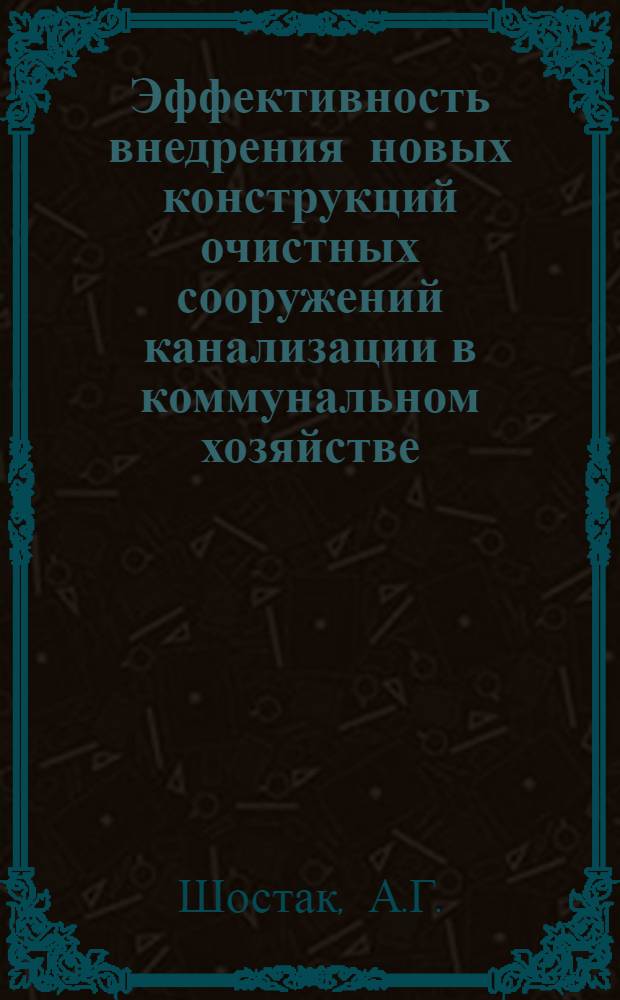 Эффективность внедрения новых конструкций очистных сооружений канализации в коммунальном хозяйстве : Обзор