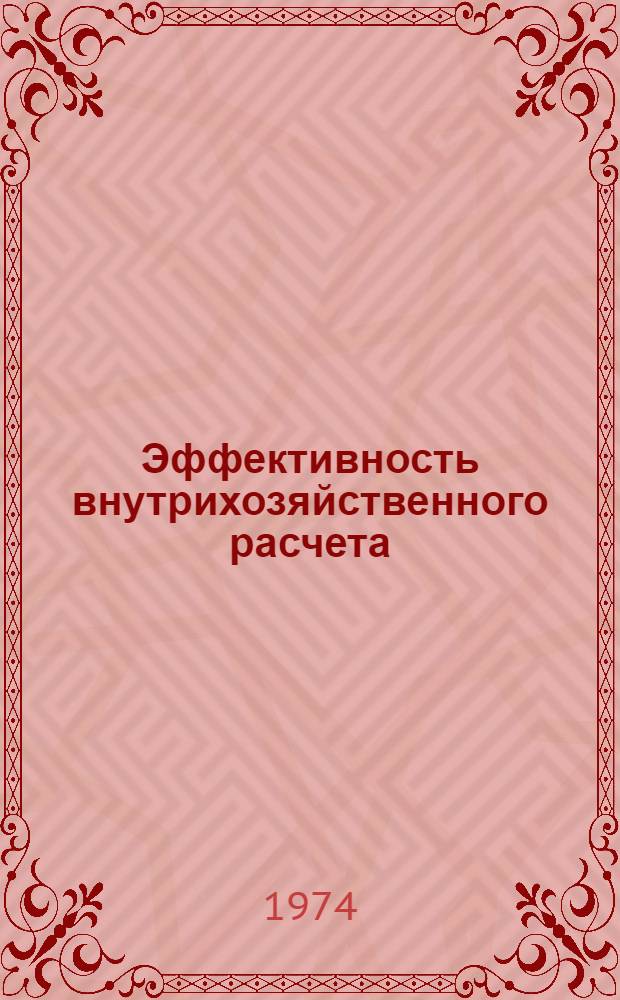 Эффективность внутрихозяйственного расчета : На примере колхоза "Светлый путь" Молодечнен. р-на Мин. обл. : Опыт работы