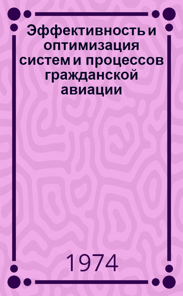 Эффективность и оптимизация систем и процессов гражданской авиации : Тезисы докл. II всесоюз. науч.-техн. конф. Март 1974 г