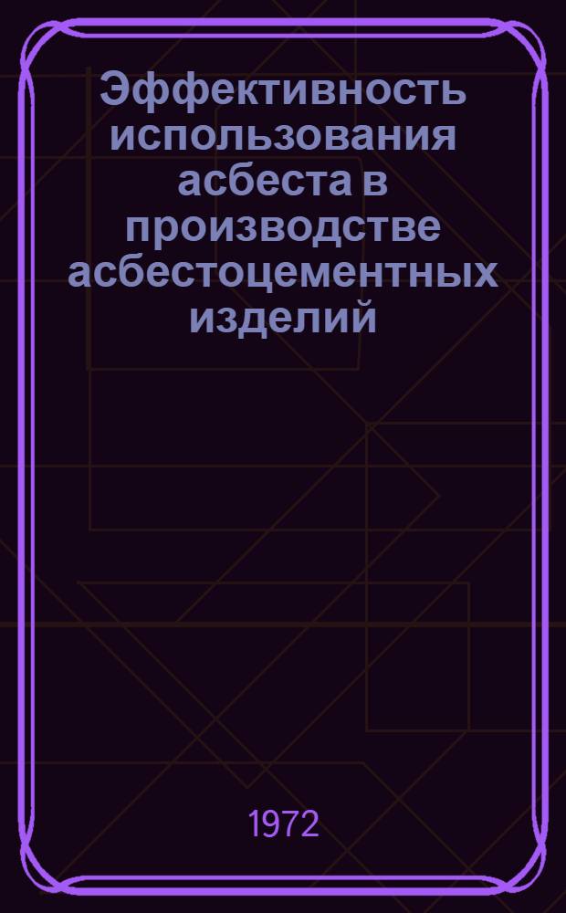 Эффективность использования асбеста в производстве асбестоцементных изделий