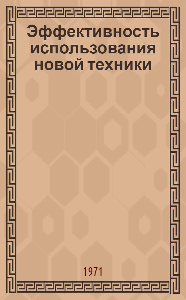 Эффективность использования новой техники : Опыт Моск. трикотажного комбината : Обзор