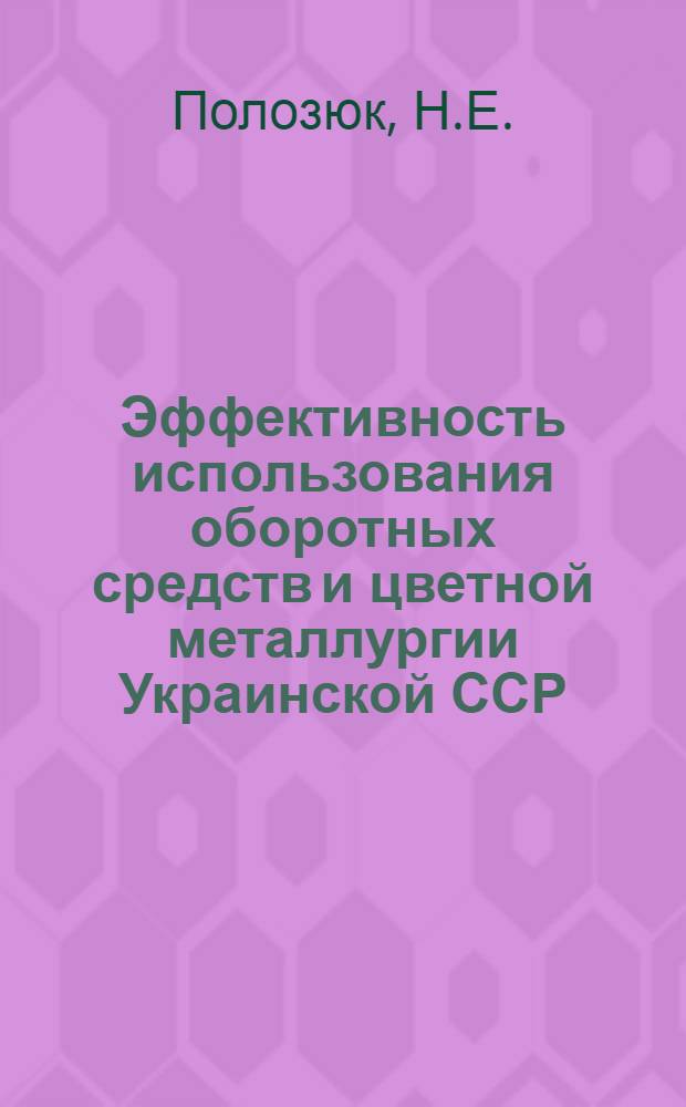 Эффективность использования оборотных средств и цветной металлургии Украинской ССР : Обзор