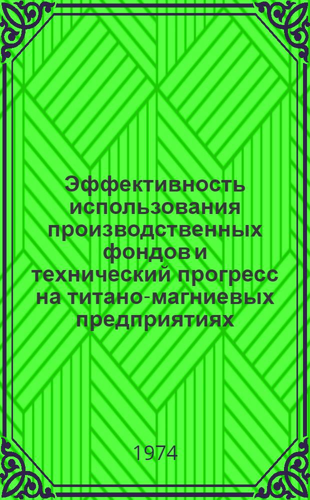 Эффективность использования производственных фондов и технический прогресс на титано-магниевых предприятиях