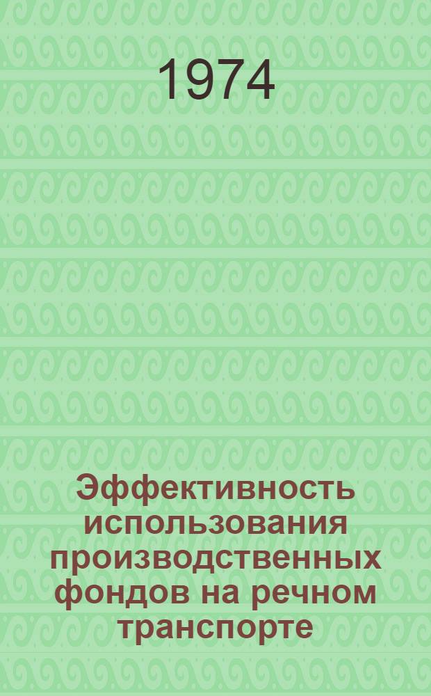 Эффективность использования производственных фондов на речном транспорте : Сборник статей