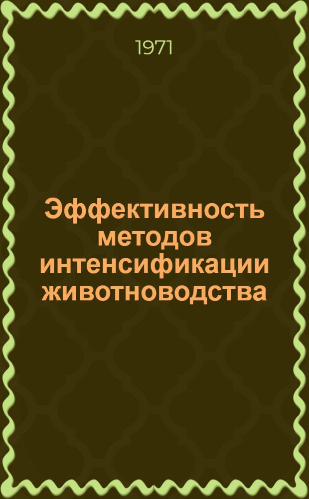 Эффективность методов интенсификации животноводства