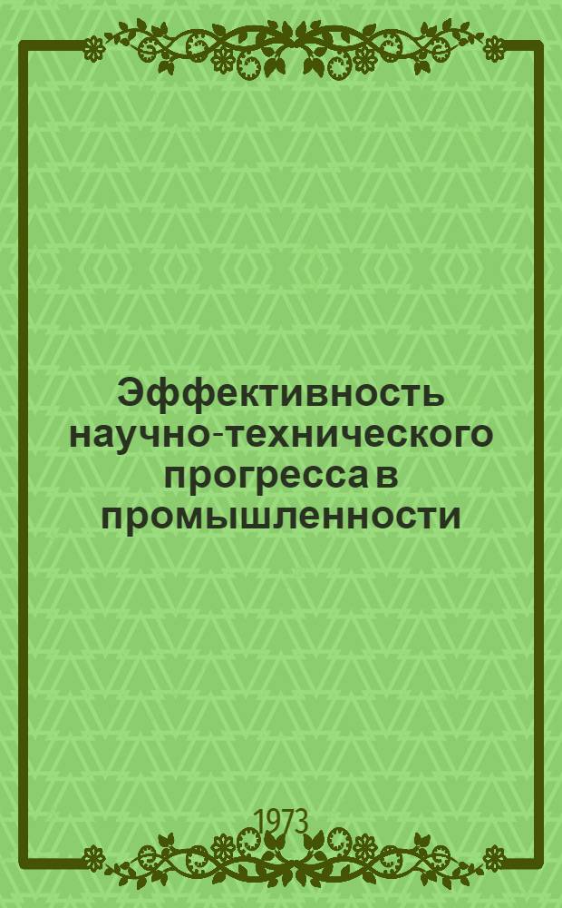 Эффективность научно-технического прогресса в промышленности : Сборник статей