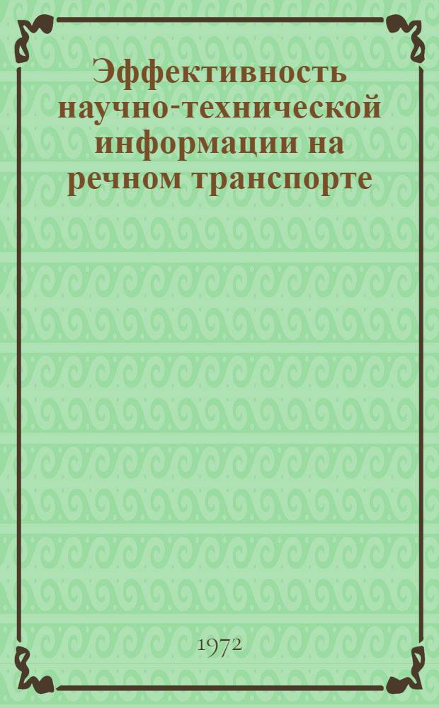 Эффективность научно-технической информации на речном транспорте