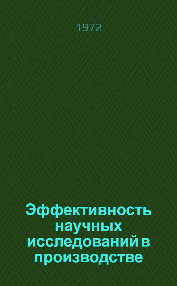 Эффективность научных исследований в производстве : (Тезисы докл. науч. произв. конф.)