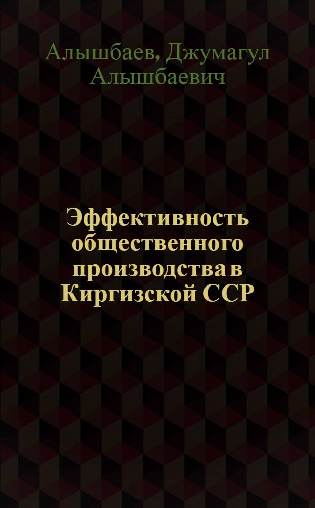 Эффективность общественного производства в Киргизской ССР