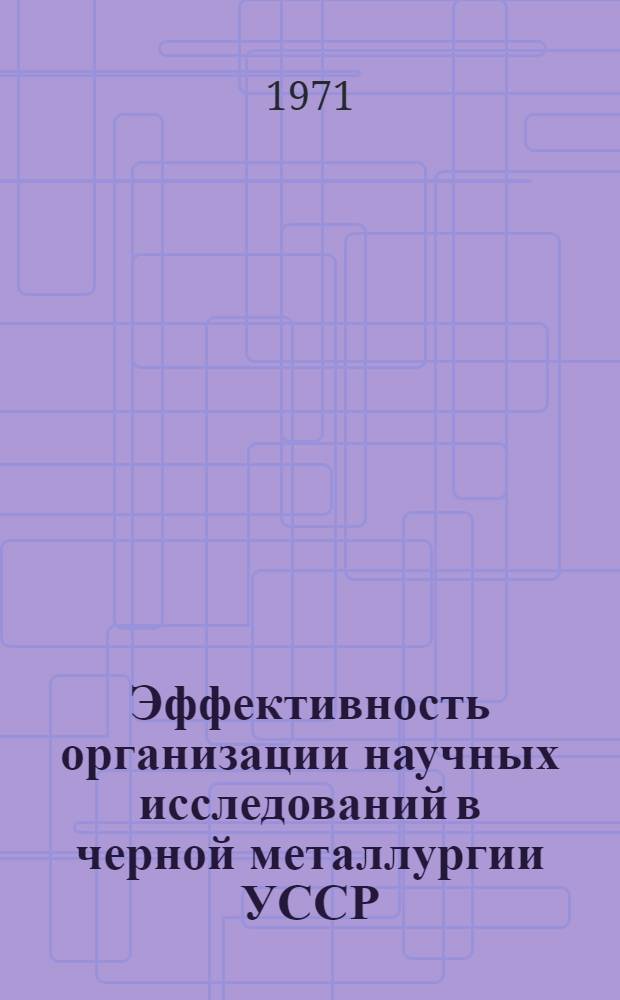 Эффективность организации научных исследований в черной металлургии УССР : Обзор