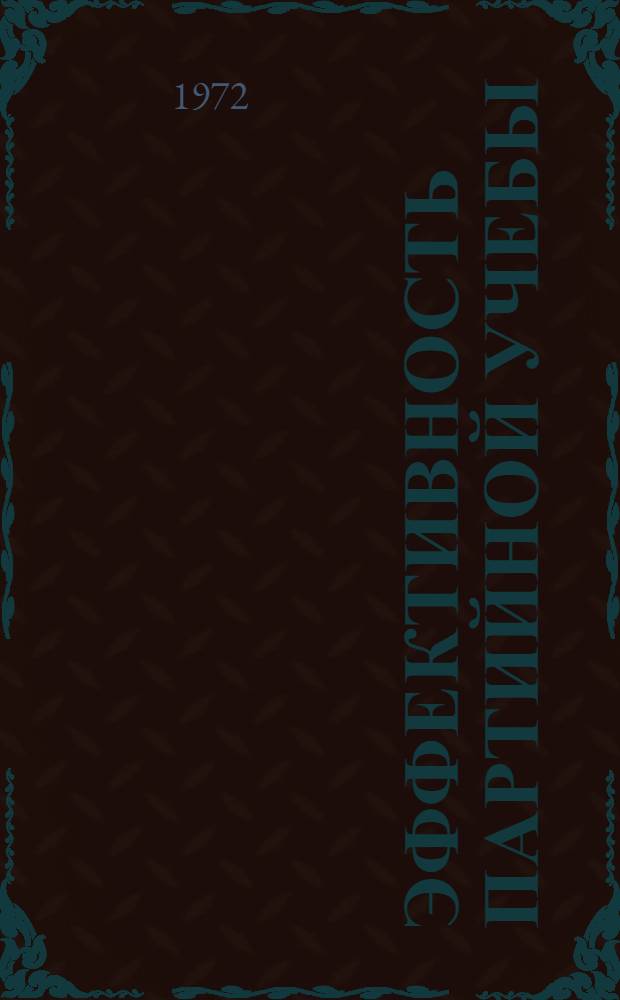 Эффективность партийной учебы : Из опыта работы школ парт. и комс. учебы : Сборник статей