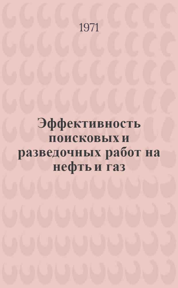 Эффективность поисковых и разведочных работ на нефть и газ