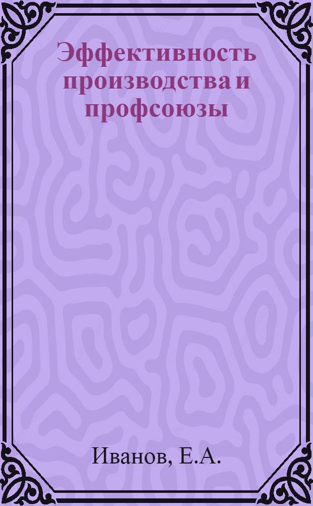 Эффективность производства и профсоюзы