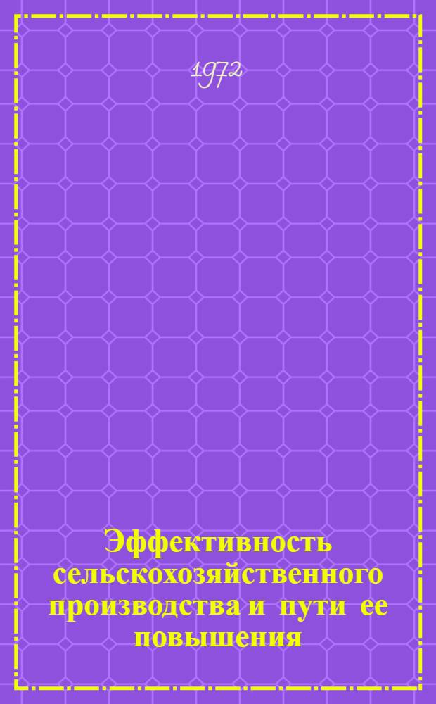 Эффективность сельскохозяйственного производства и пути ее повышения : (На примере колхозов и совхозов Молдавии) : Сборник статей