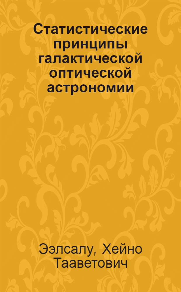Статистические принципы галактической оптической астрономии : Ч. 1-