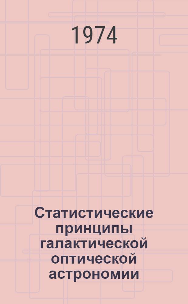 Статистические принципы галактической оптической астрономии : Ч. 1-. Ч. 2