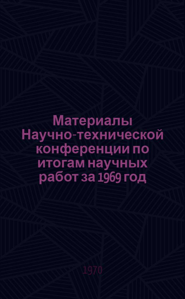 Материалы Научно-технической конференции по итогам научных работ за 1969 год