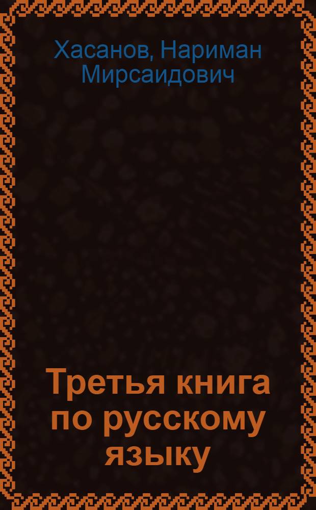 Третья книга по русскому языку : Эксперим. учеб. пособие для учащихся III кл. татар. школ