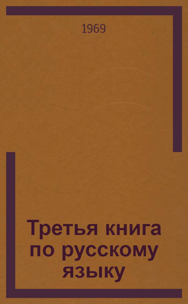 Третья книга по русскому языку : Эксперим. учеб. пособие для учащихся III кл. татар. школ. Ч. 2