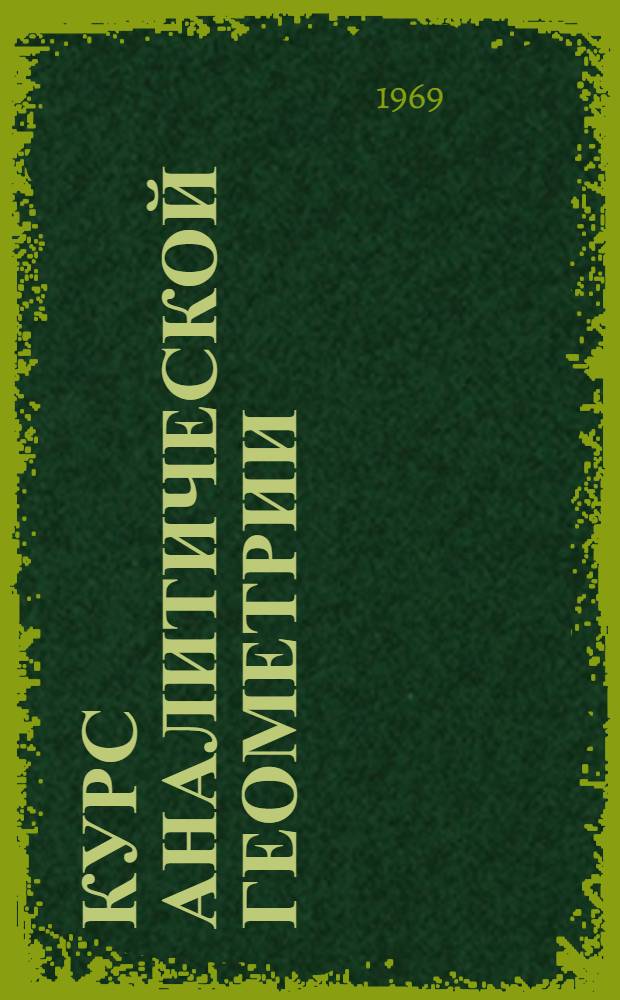 Курс аналитической геометрии : Учебник для ун-тов и пед. ин-тов. Ч. 3