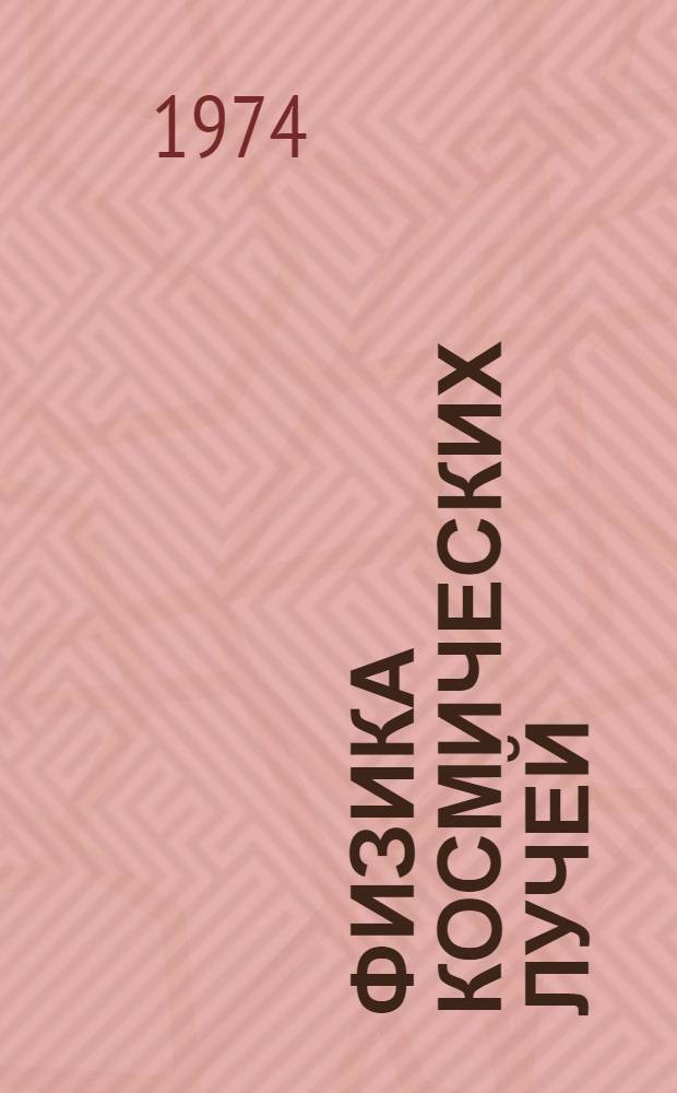 Физика космических лучей : Пер. с англ. Ч. 2