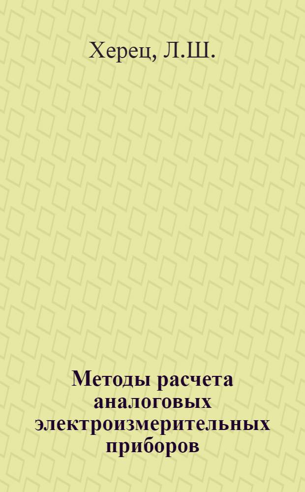 Методы расчета аналоговых электроизмерительных приборов : Учеб. пособие : Ч. 1-