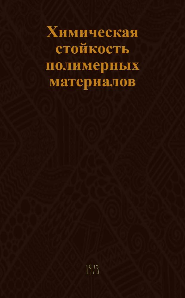 Химическая стойкость полимерных материалов : Отеч. и иностр. книжная, журн. и пат. литература..