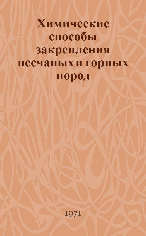 Химические способы закрепления песчаных и горных пород : Реф. обзор трудов совещ. по закреплению грунтов (1941-1970 гг.) [В 4 ч.] Ч. 1-. Ч. 3 : Закрепление слабых грунтов (лессовых, глинистых и других)