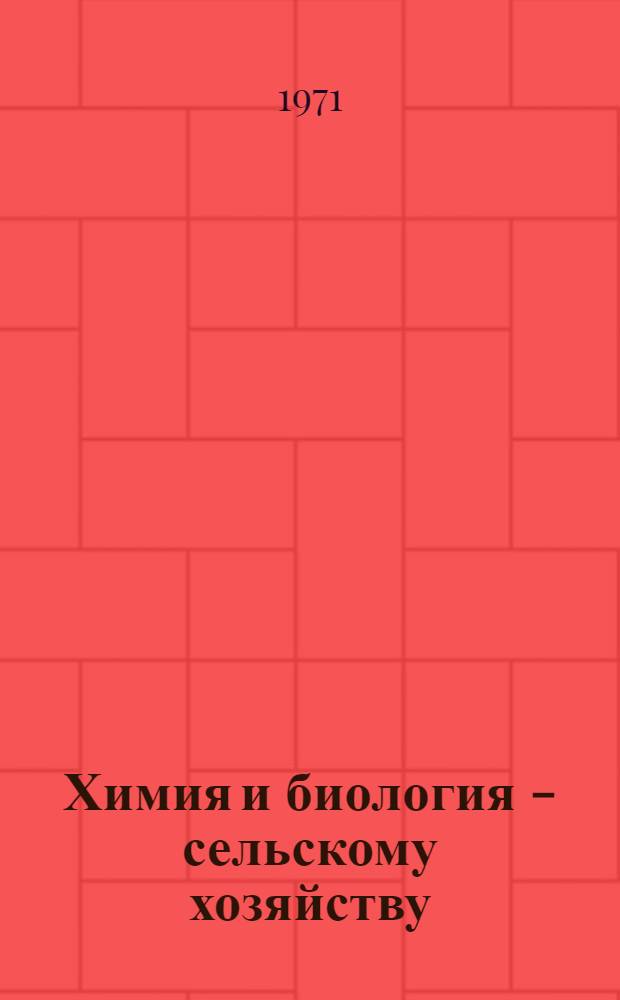 Химия и биология - сельскому хозяйству : Тезисы респ. совещ. Рига, 15-16 марта 1971 г. [Ч.] 2 : Растениеводство