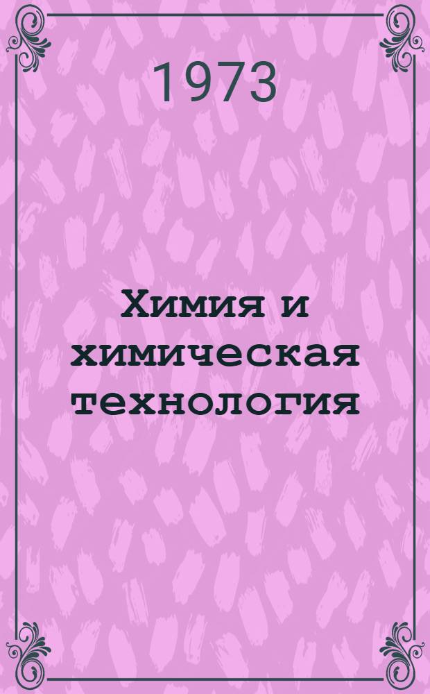 Химия и химическая технология