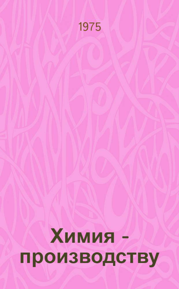 Химия - производству : Основные направления в развитии пром-сти минер. удобрений [Сборник статей] Вып. 1-. Вып. 2 : Современное состояние и основные направления в развитии промышленности химических волокон