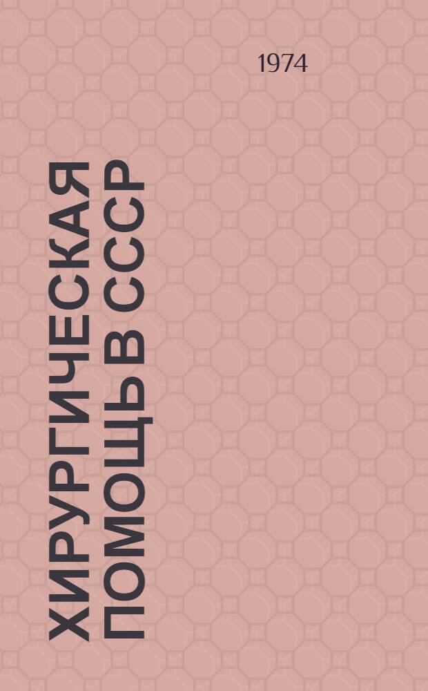 Хирургическая помощь в СССР : Материалы к выставке : Рек. список литературы...