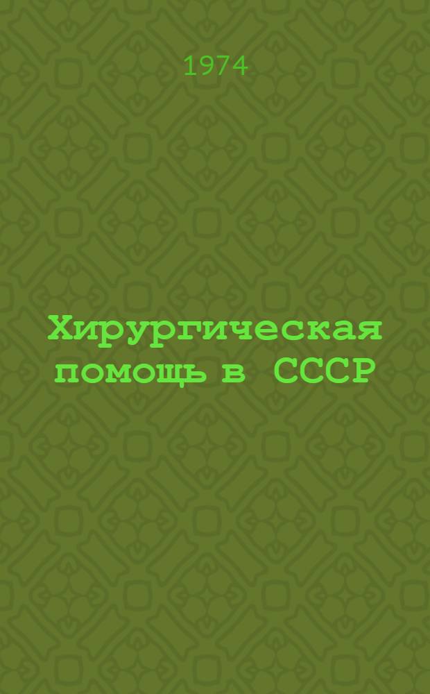 Хирургическая помощь в СССР : Материалы к выставке [Рек. список литературы...]. [... за 1970-1974 гг.]