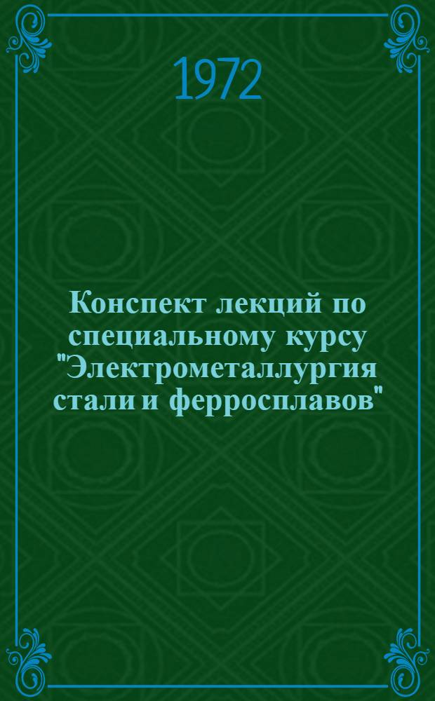 Конспект лекций по специальному курсу "Электрометаллургия стали и ферросплавов" : Ч. 1-
