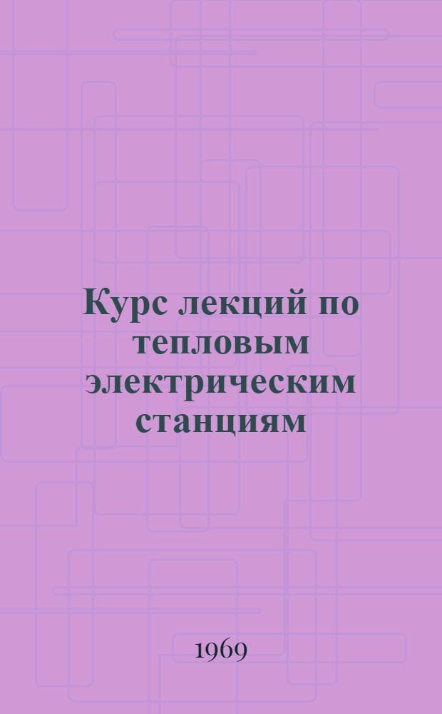 Курс лекций по тепловым электрическим станциям : Ч. 1-. Ч. 1