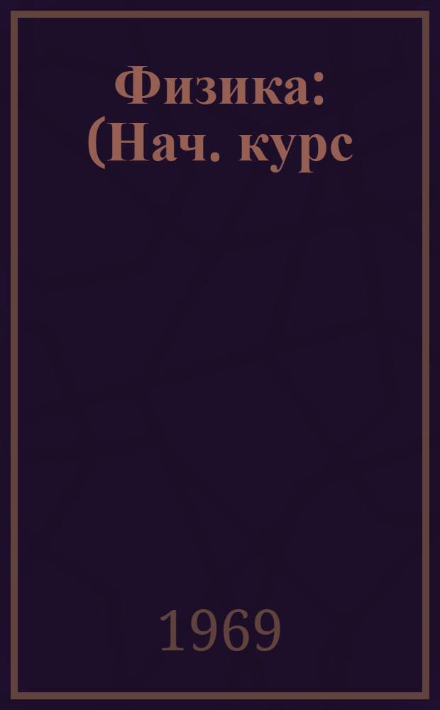 Физика : (Нач. курс) Для студентов-иностранцев Вып. 1-. Вып. 1 : Механика
